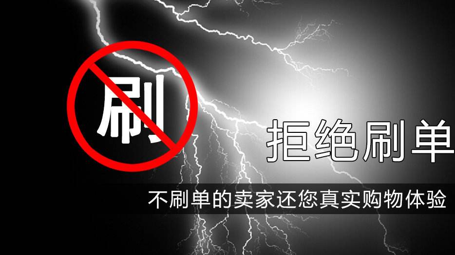拒绝刷单