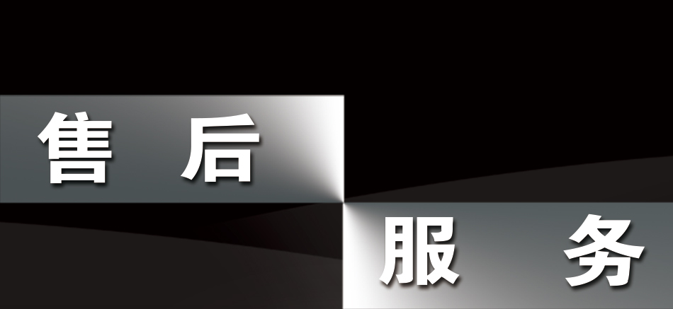 售后服务