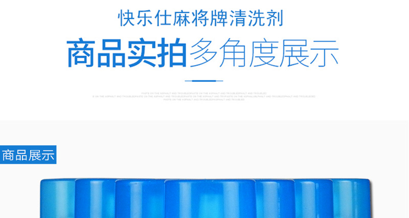 快乐仕麻将清洗剂