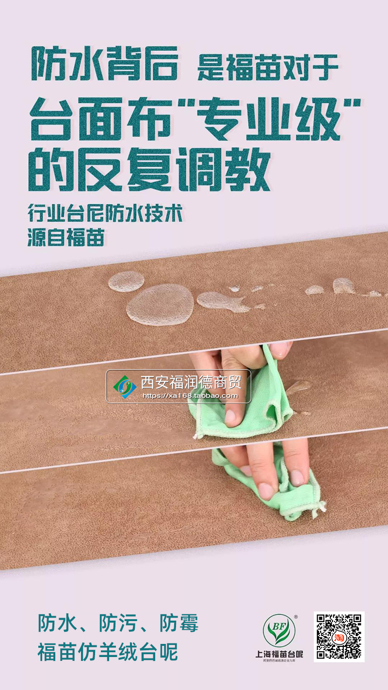 防水背后是福苗对于台面布“专用级”的反复调教，行业台呢防水技术源于福苗