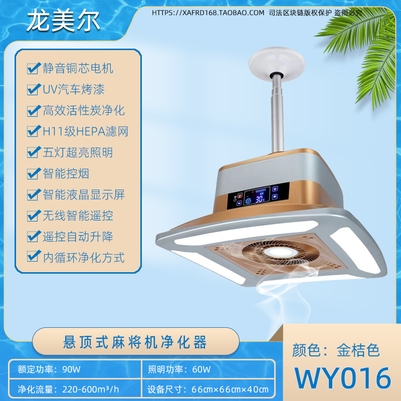 WY016 金桔色麻将机净化器