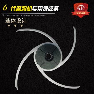 6代拨牌条总成