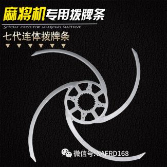 7代拨牌条