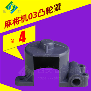03凸轮罩
