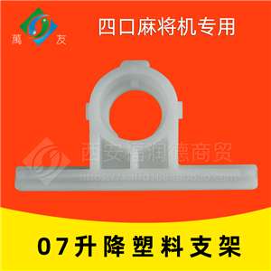 07升降塑料支架
