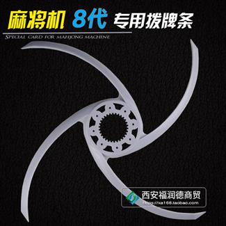 8代拨牌条