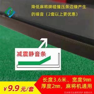 麻将机静音条
